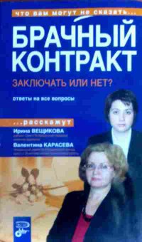 Книга Брачный контракт Заключать или нет?, 11-16667, Баград.рф